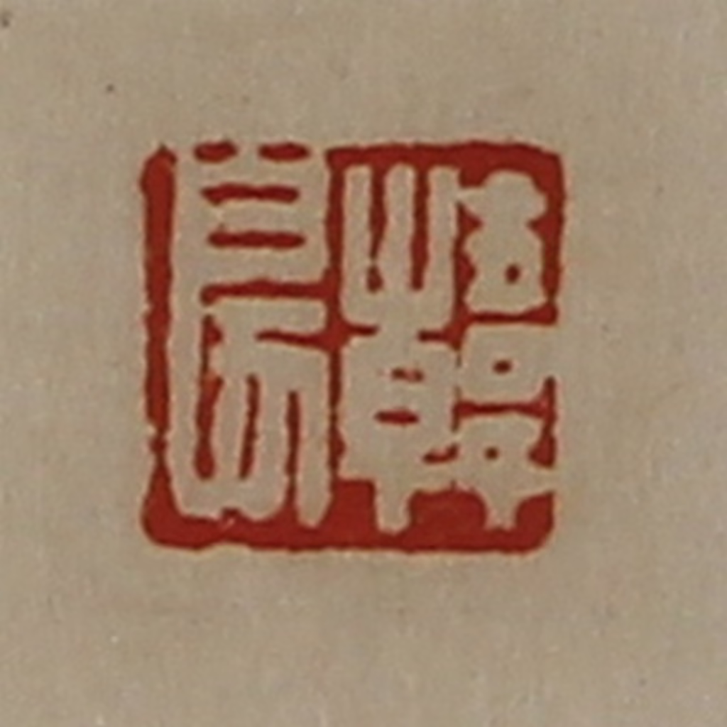 陈介祺(藏并辑)篆刻《韩戾》图片