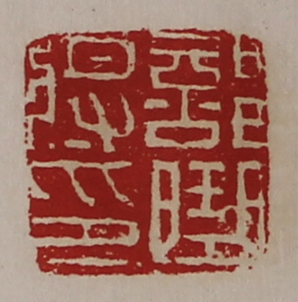 陈介祺(藏并辑)篆刻《部曲将印》图片