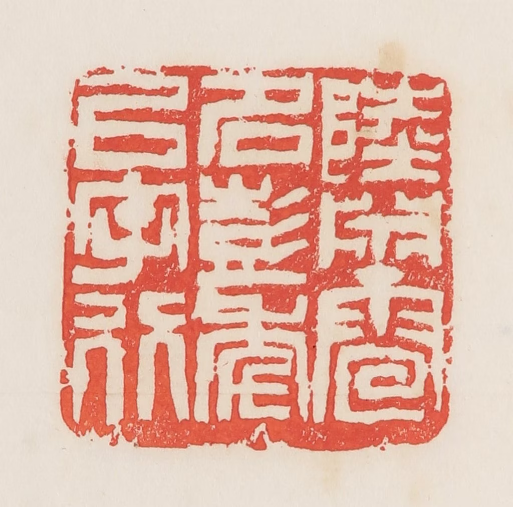 邓散木篆刻《陆渊雷名彭年以字行》图片