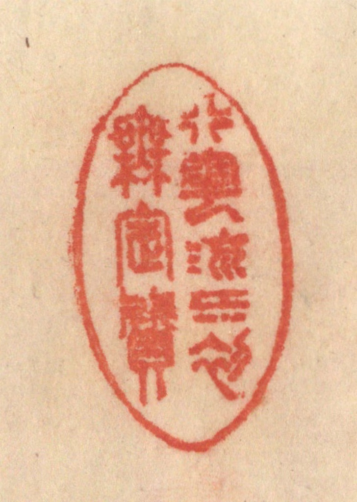 范文成篆刻《行云流水初无定质》图片