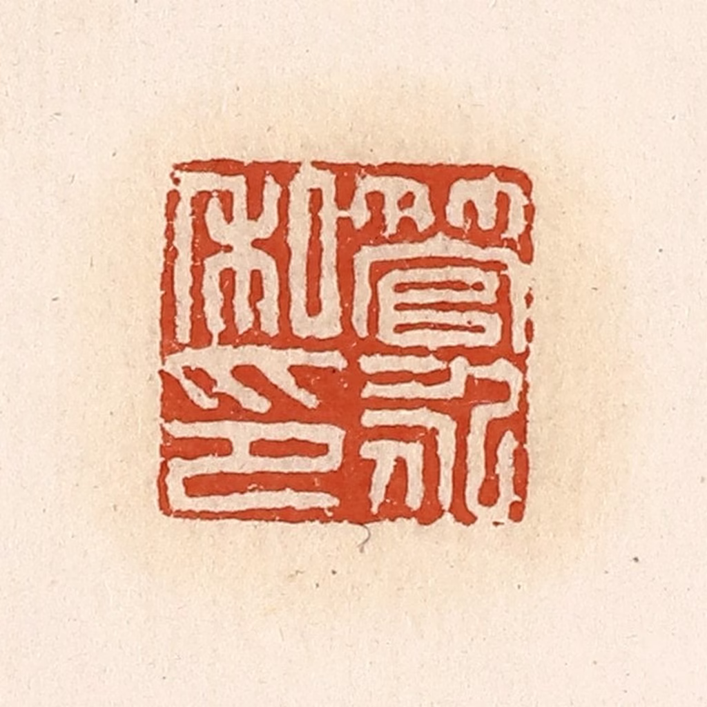 高庆龄、高嘉钰(辑)篆刻《管永私印》图片