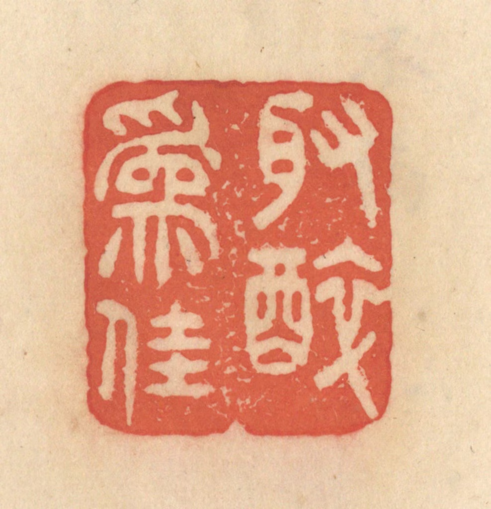 范文成篆刻《取醉为佳》图片