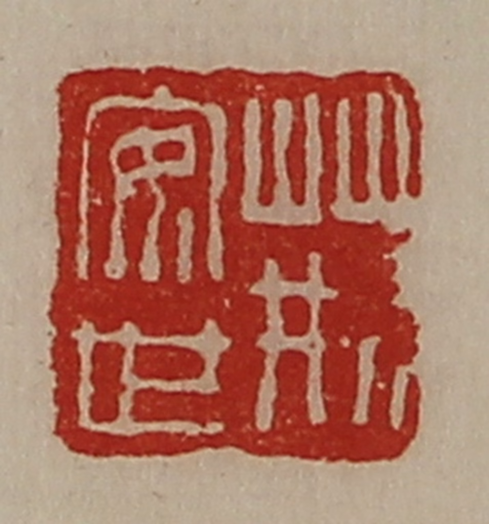 陈介祺(藏并辑)篆刻《荆安世》图片