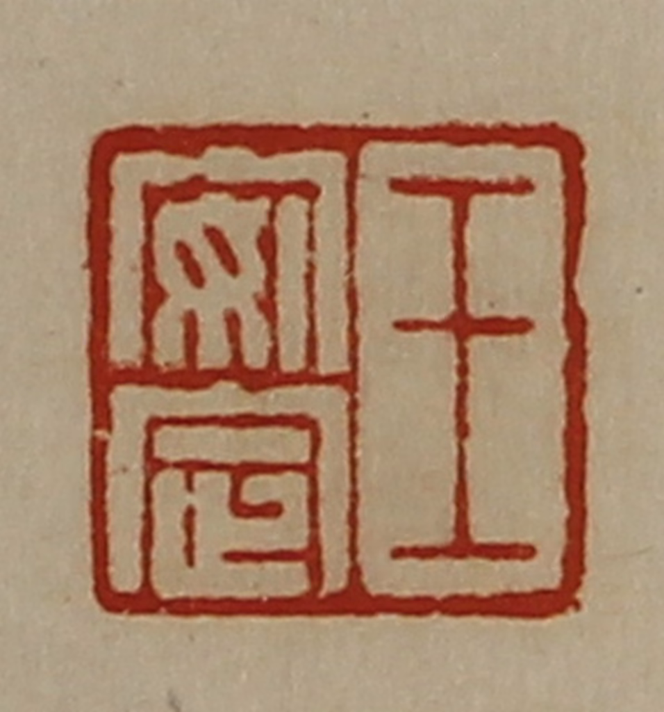 陈介祺(藏并辑)篆刻《王安定》图片