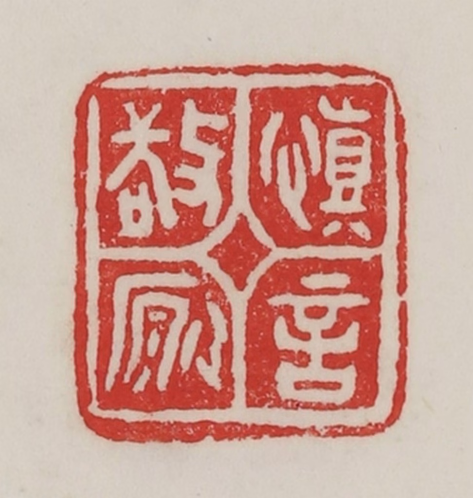 陈汉第(藏并辑)篆刻《慎言敬愿》图片