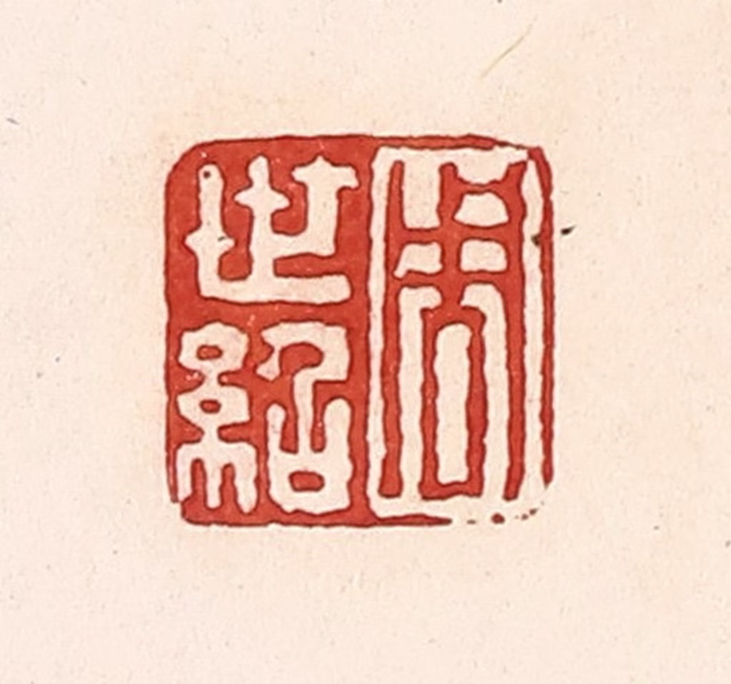 周世绍篆刻《周世绍》图片