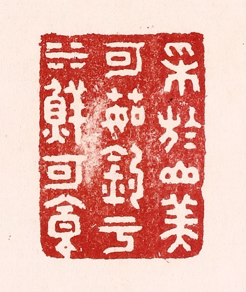 吴苍雷篆刻《采于山美可茹，钓于水鲜可食》图片