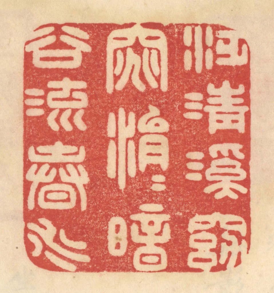 范文成篆刻《泛清溪窈窕，涓涓暗谷流春水》图片