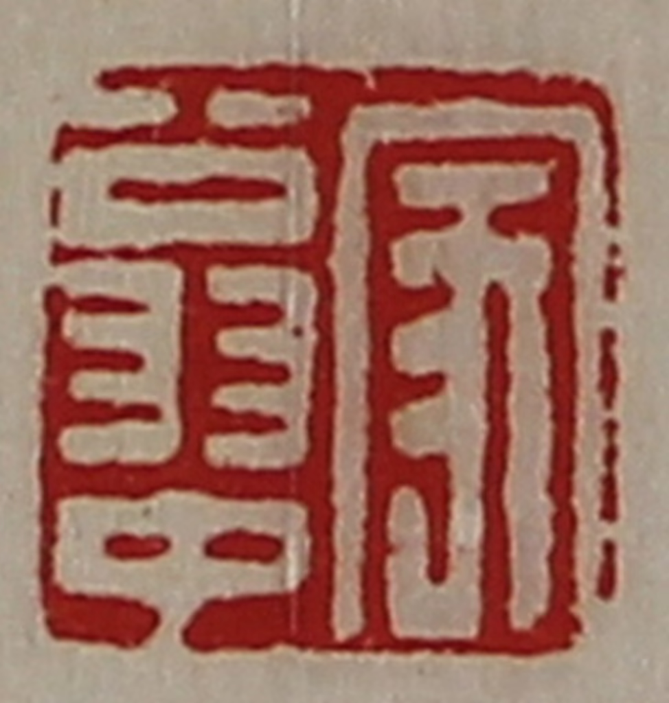 陈介祺(藏并辑)篆刻《家翁中》图片