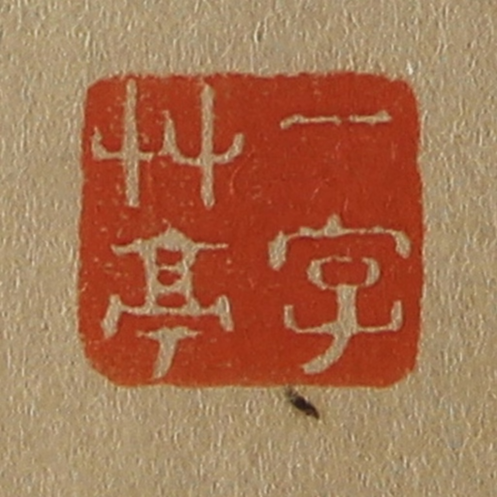 斋藤正谦(编纂)篆刻《一字草亭》图片
