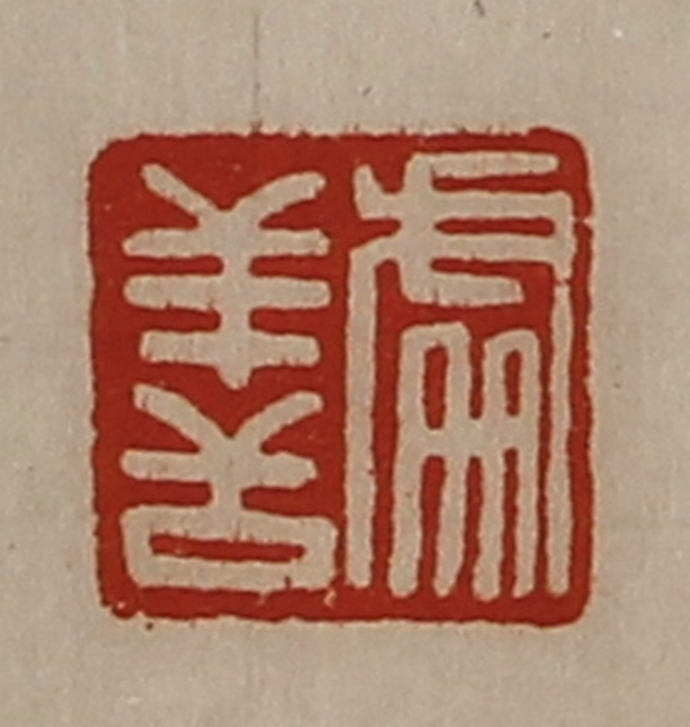 陈介祺(藏并辑)篆刻《处善》图片