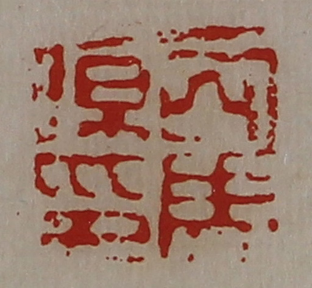 陈介祺(藏并辑)篆刻《司马伤印》图片