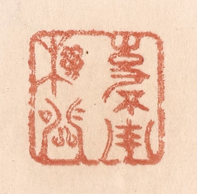 贾永篆刻《事不用机关》图片