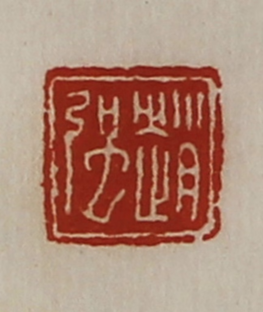 陈介祺(藏并辑)篆刻《赵强》图片