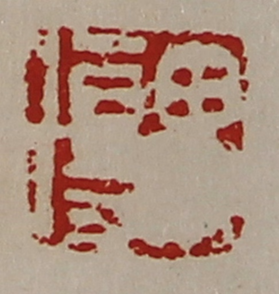 陈介祺(藏并辑)篆刻《毋伤》图片