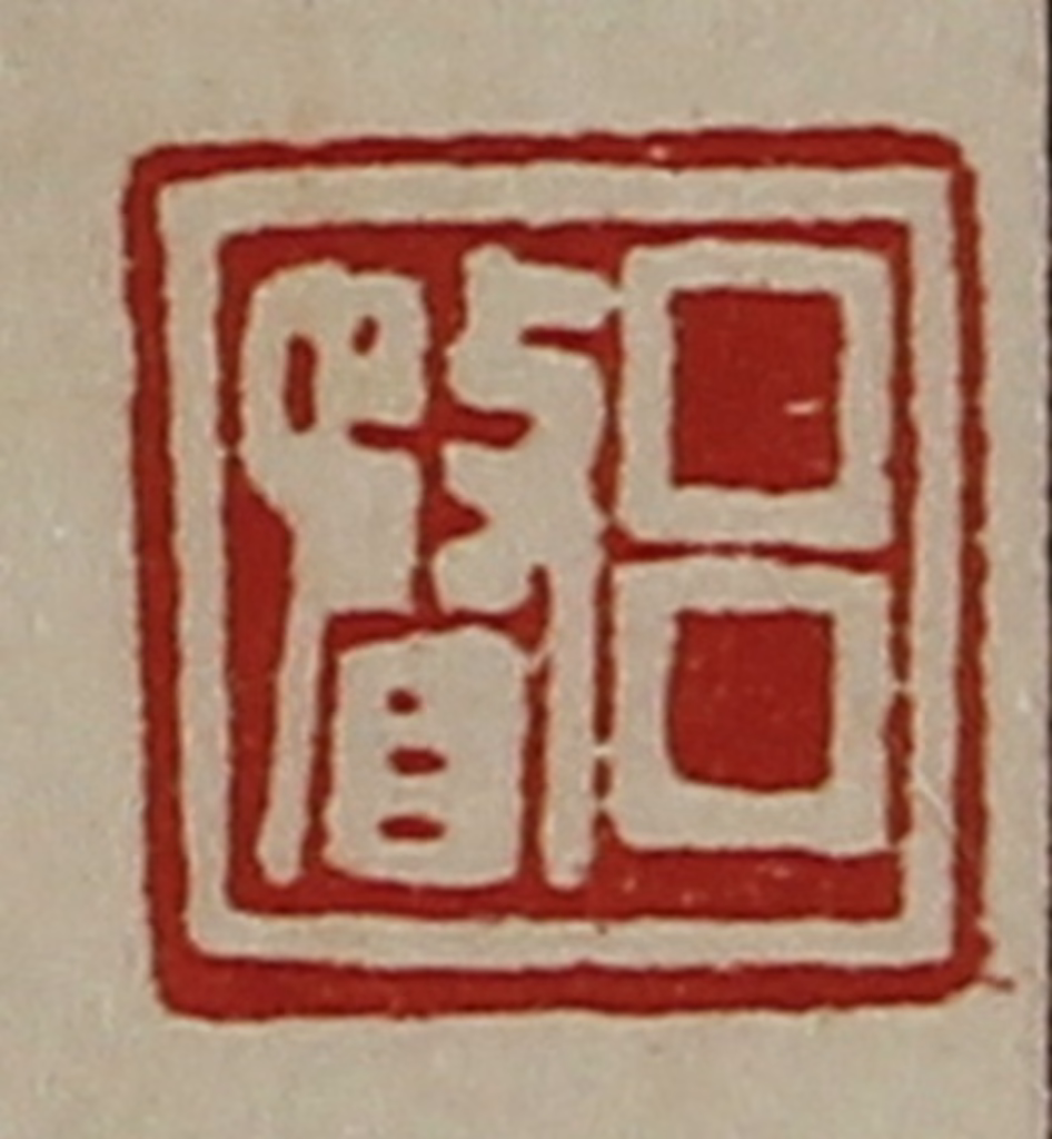 陈介祺(藏并辑)篆刻《吕瞀》图片