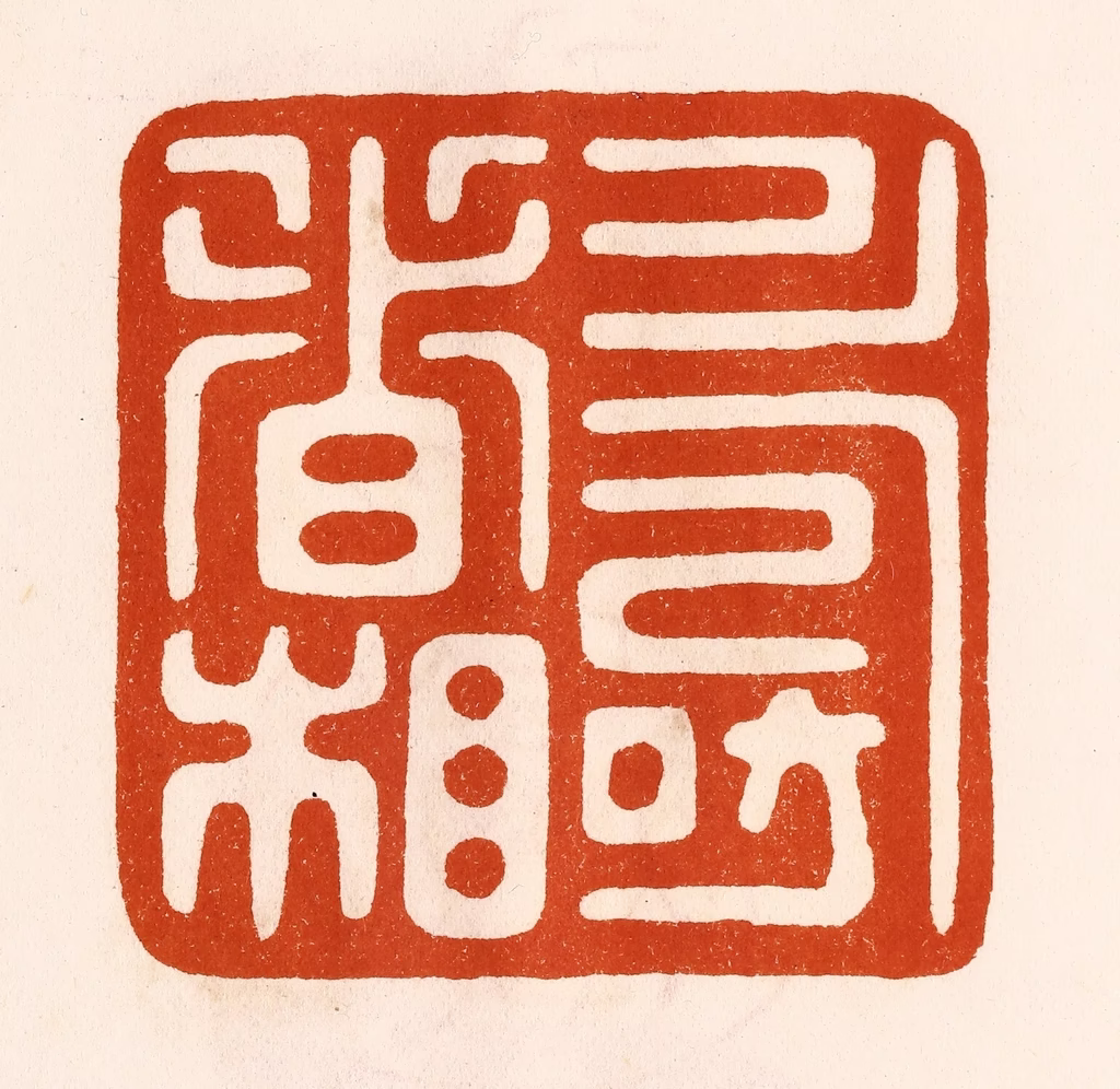 陈氏(摹刻)篆刻《寿者相》图片