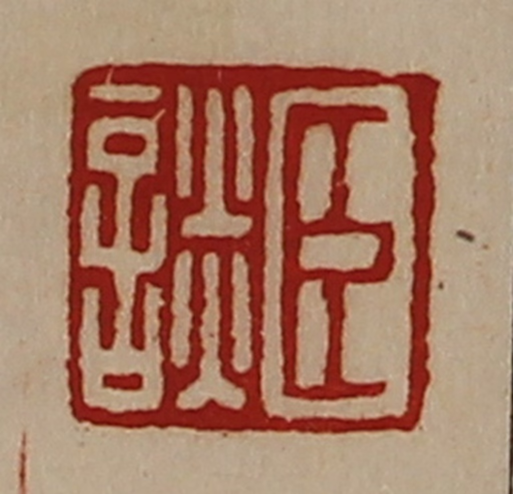 陈介祺(藏并辑)篆刻《臣谈》图片