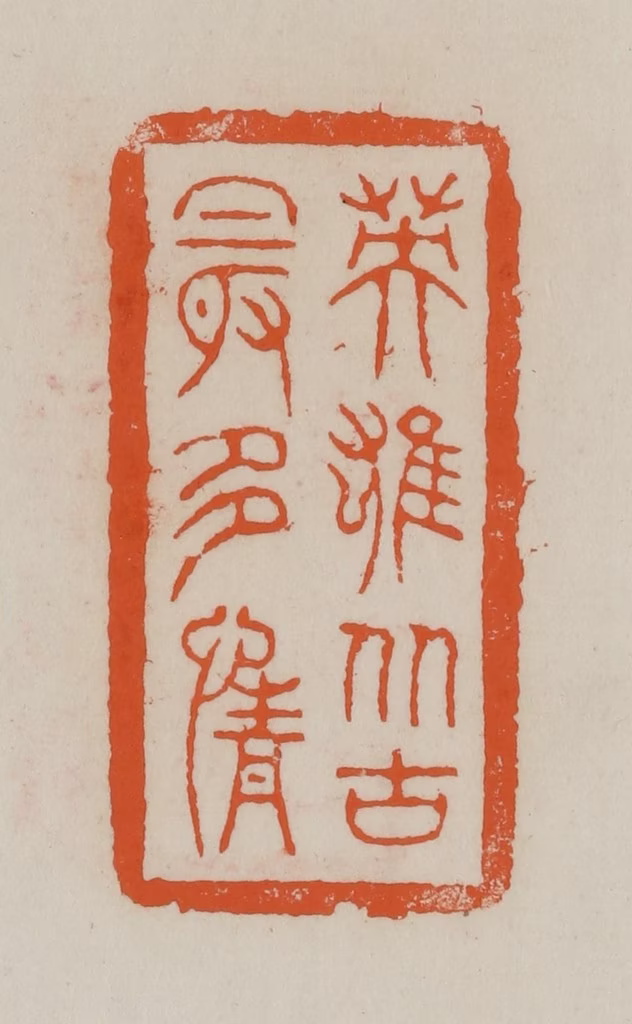 赵叔孺(辑)篆刻《英雄从古最多情》图片