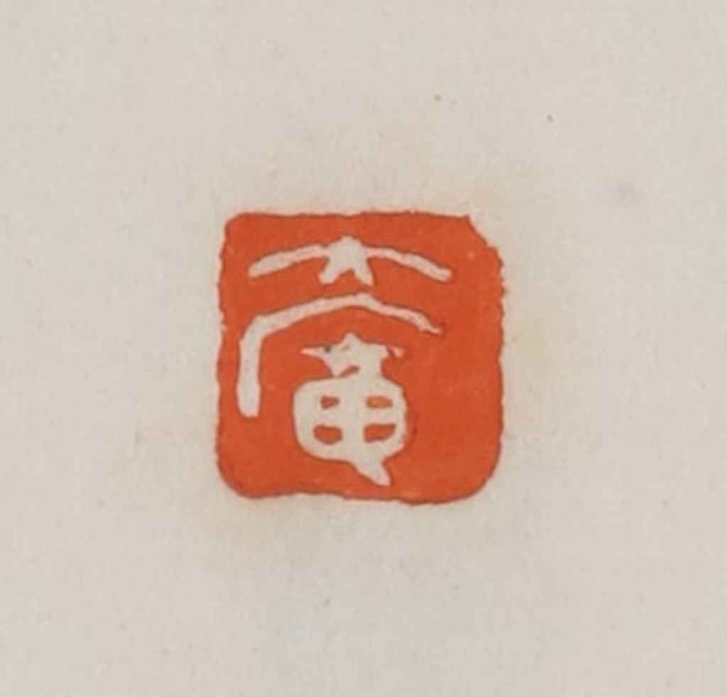 易孺篆刻《大庵》图片