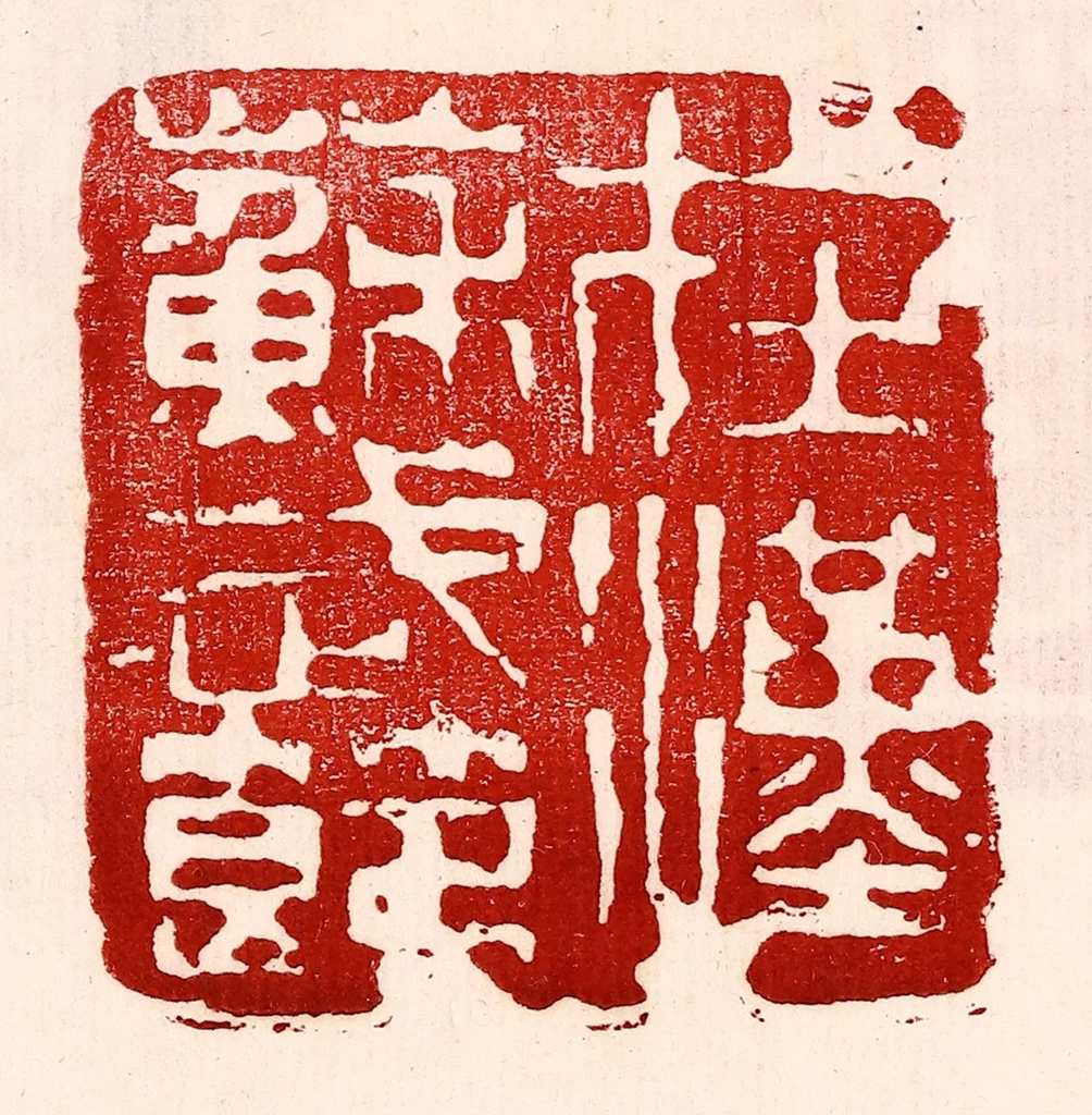王王孙篆刻《在汉苏武节》图片