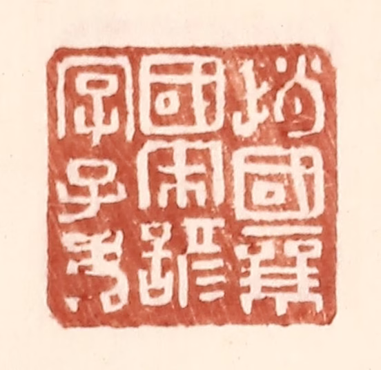 王常(辑)篆刻《赵国襄国宋谚字子》图片