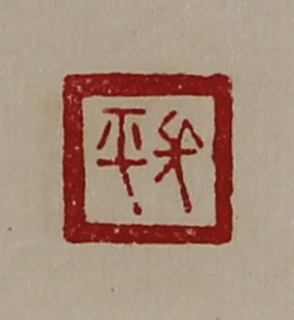 陈介祺(藏并辑)篆刻《长平》图片