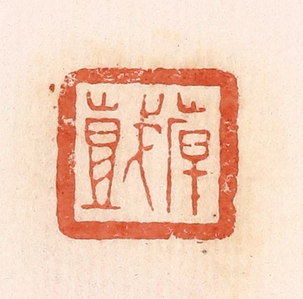 郭裕之(辑)篆刻《倝（韩）戏》图片