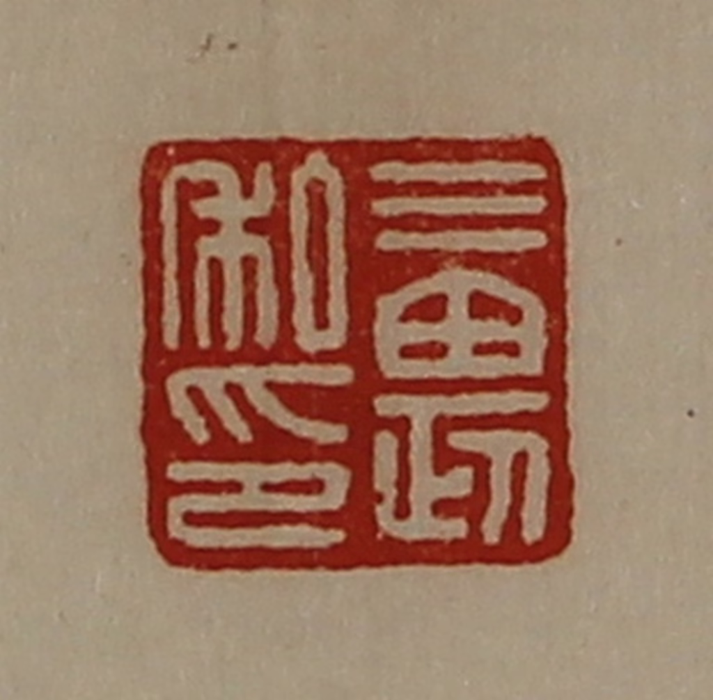 陈介祺(藏并辑)篆刻《三畏私印》图片