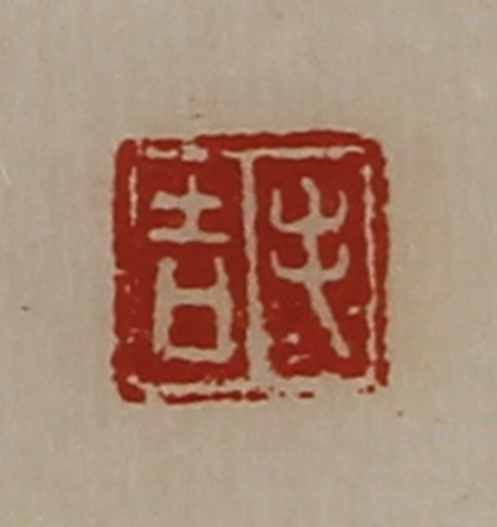 陈介祺(藏并辑)篆刻《毛吉》图片