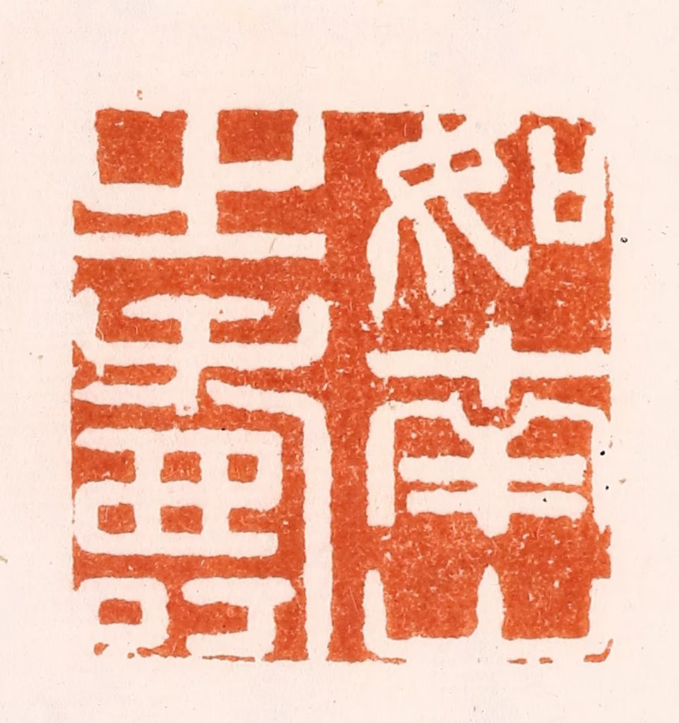 邱旼篆刻《如南山之寿》图片