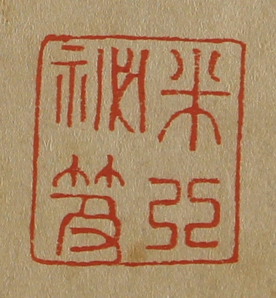 斋藤正谦(编纂)篆刻《米芾秘笈》图片