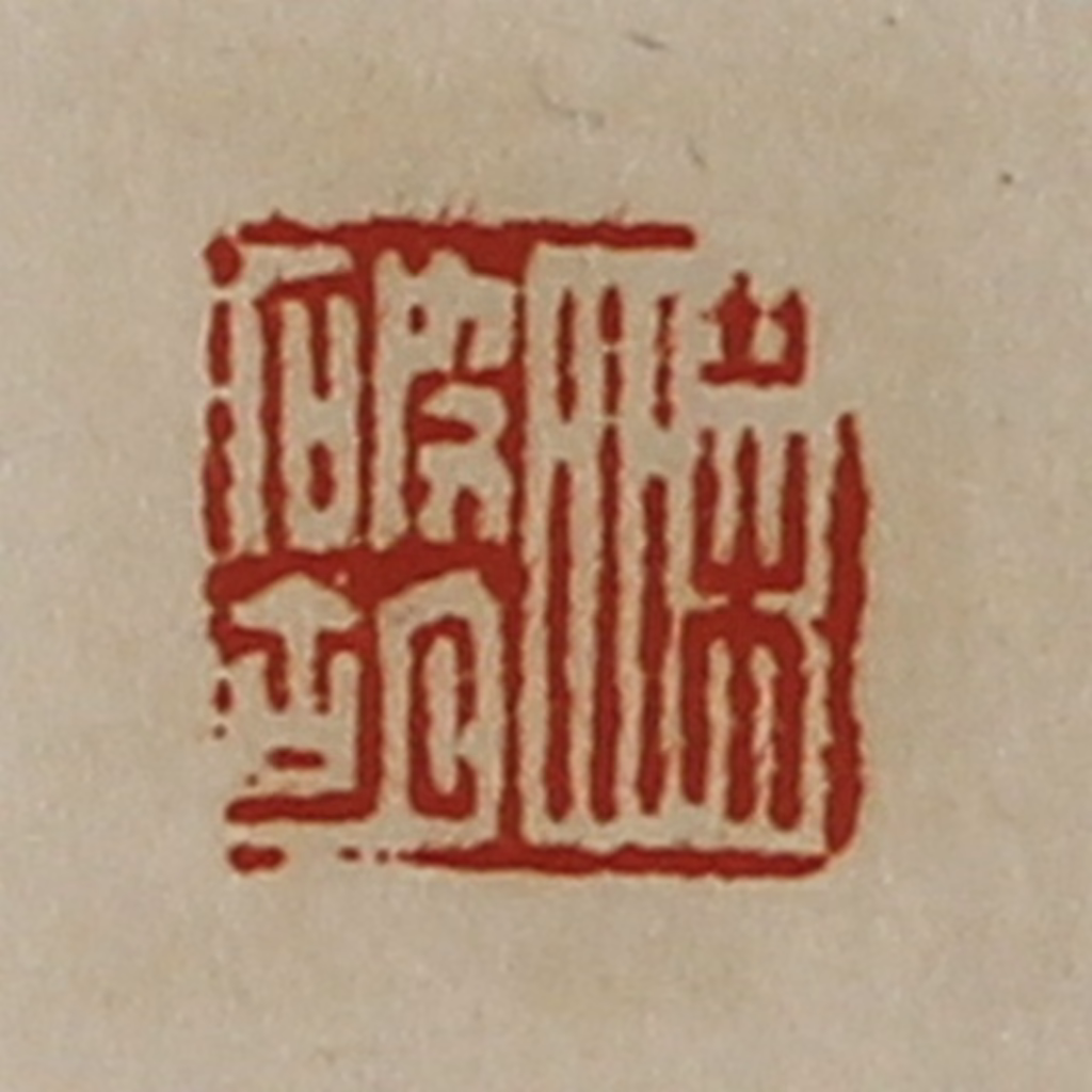 陈介祺(藏并辑)篆刻《梁破胡》图片