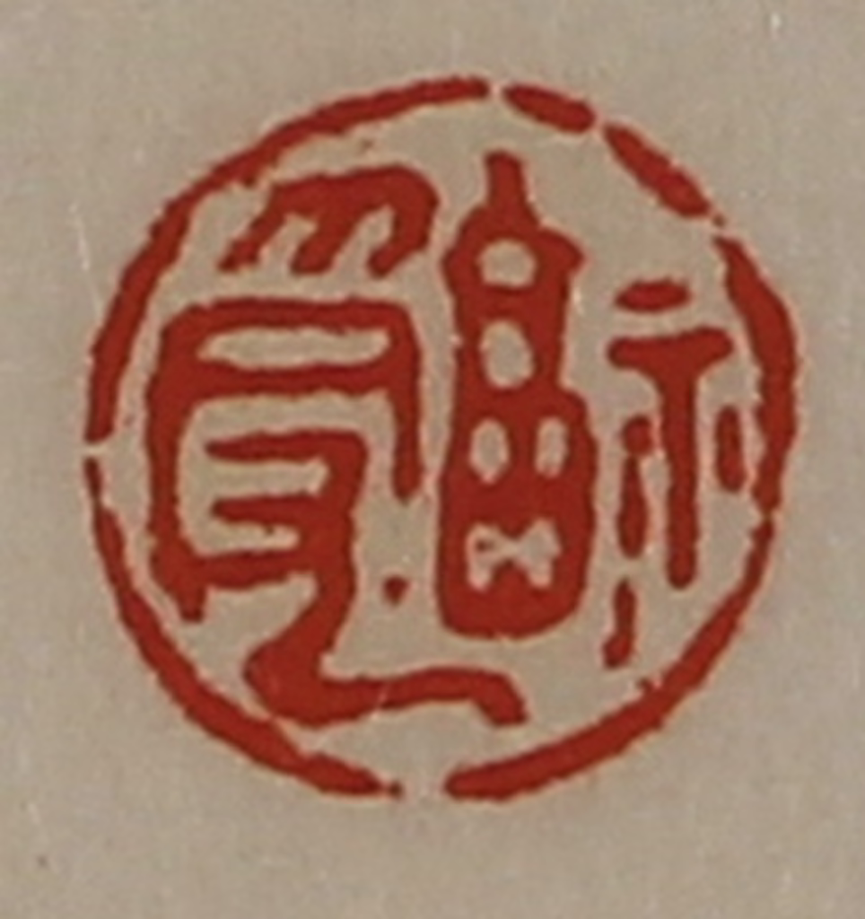 陈介祺(藏并辑)篆刻《福受》图片