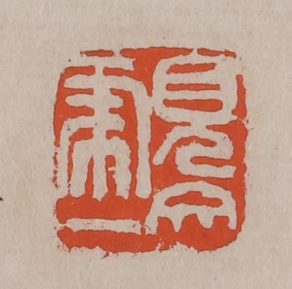 吴昌硕(篆刻)篆刻《见虎一文》图片