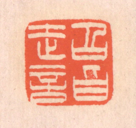 翁寿庾篆刻《超诣》图片