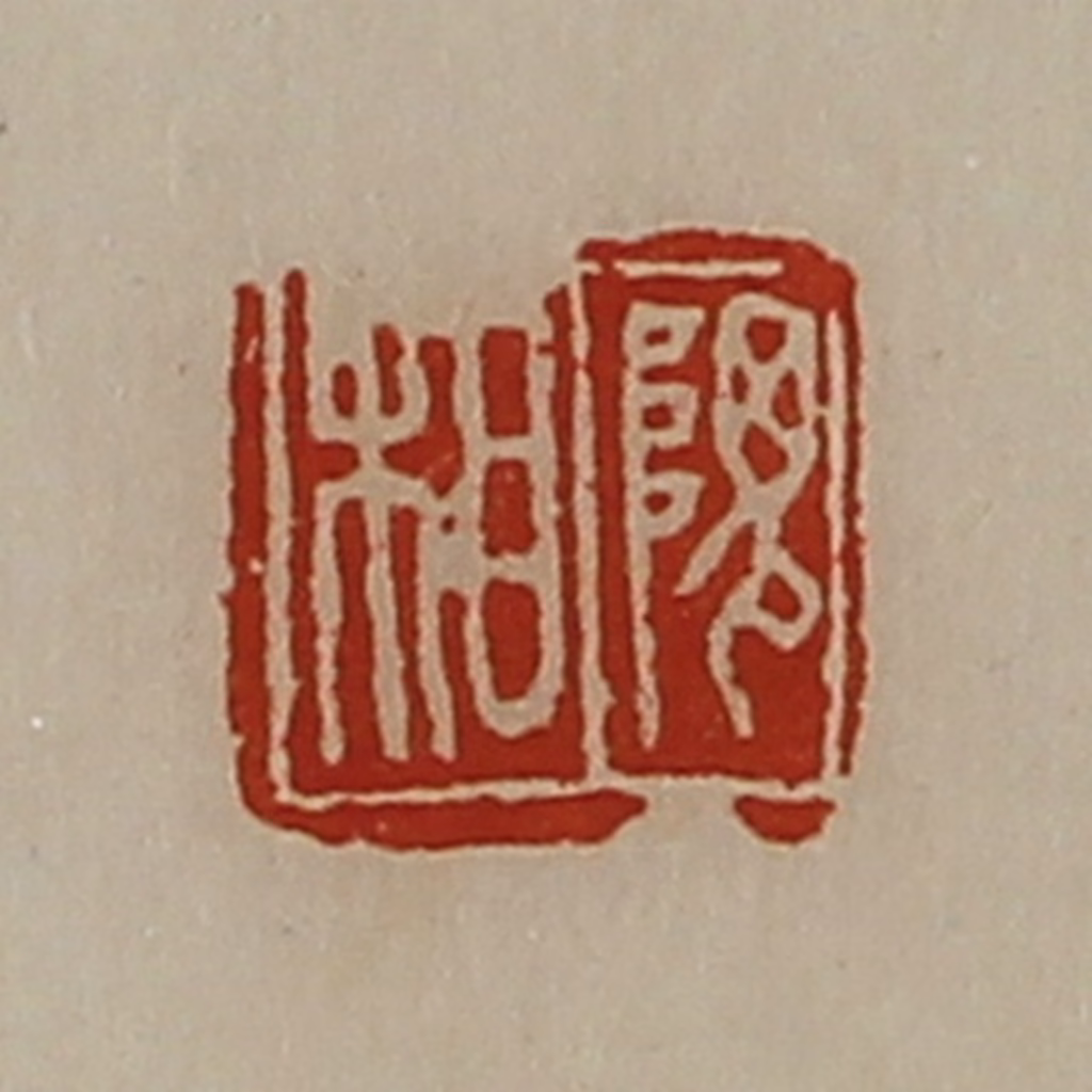 陈介祺(藏并辑)篆刻《隗相》图片