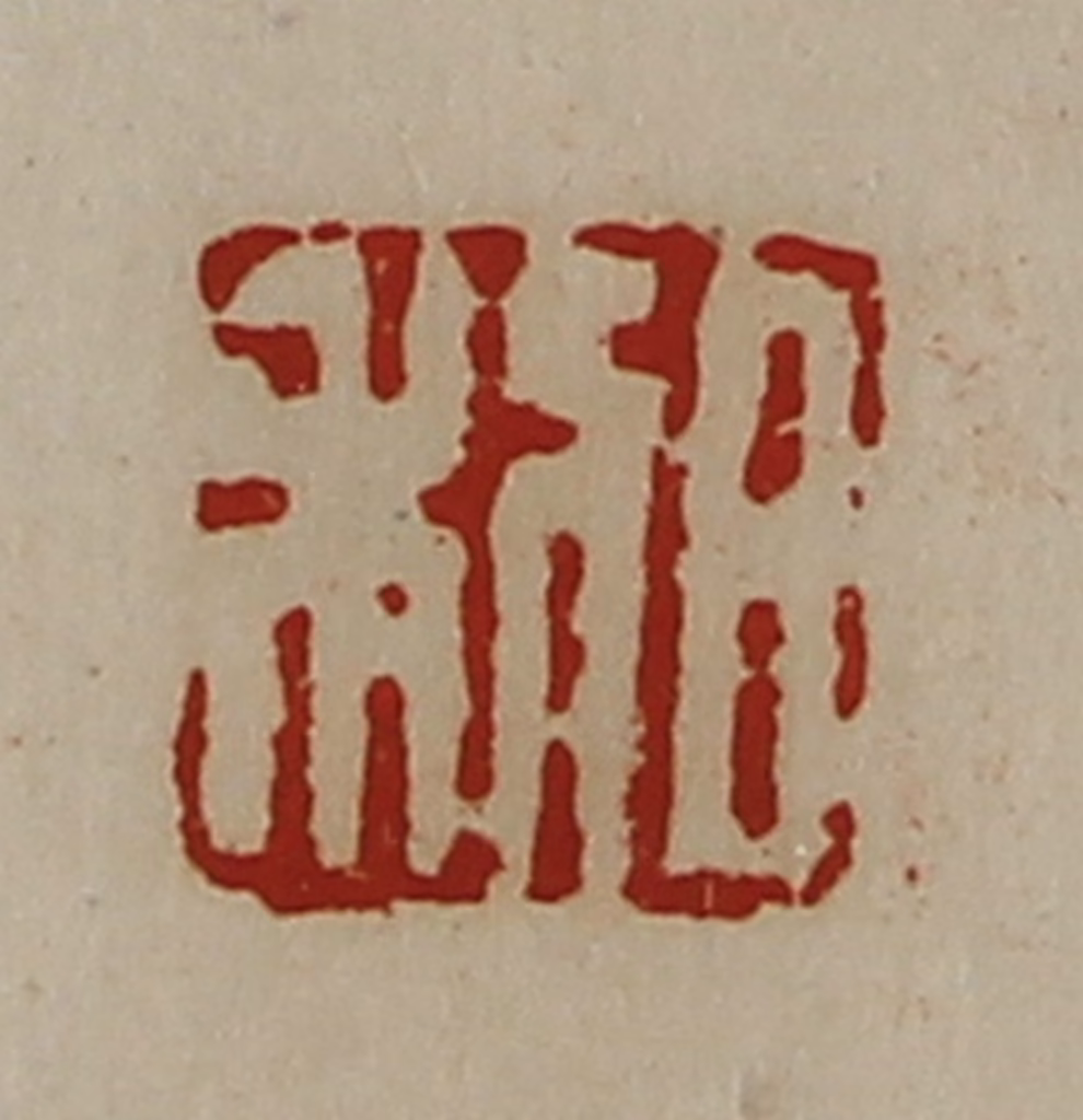 陈介祺(藏并辑)篆刻《日利》图片