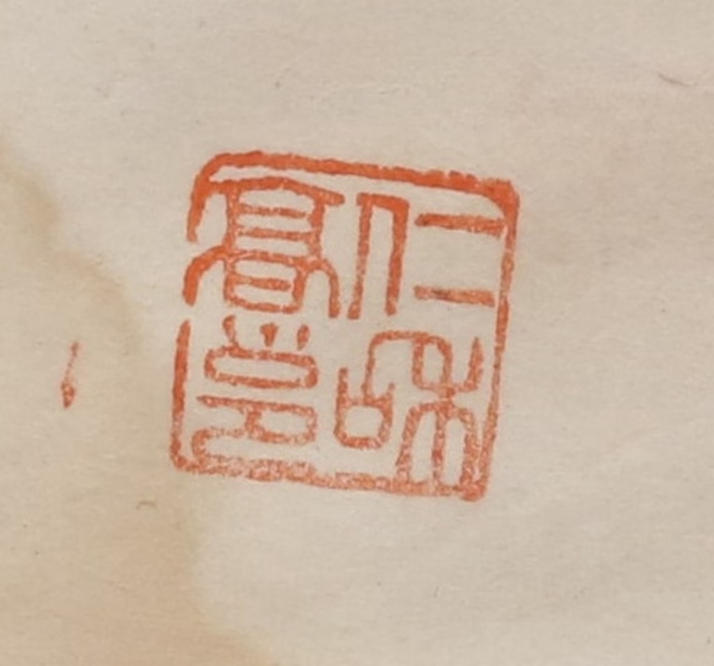 曹载奎(辑)篆刻《仁和高邕》图片