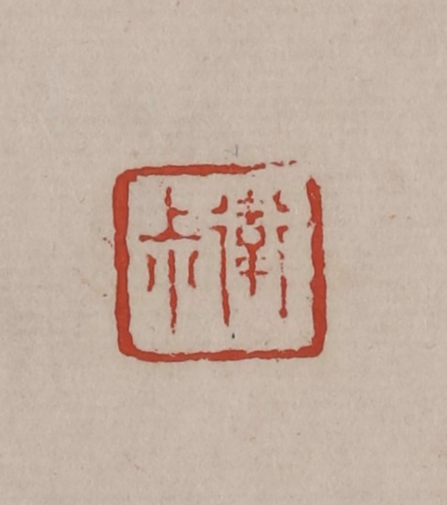 丁敬篆刻《卫叔》图片