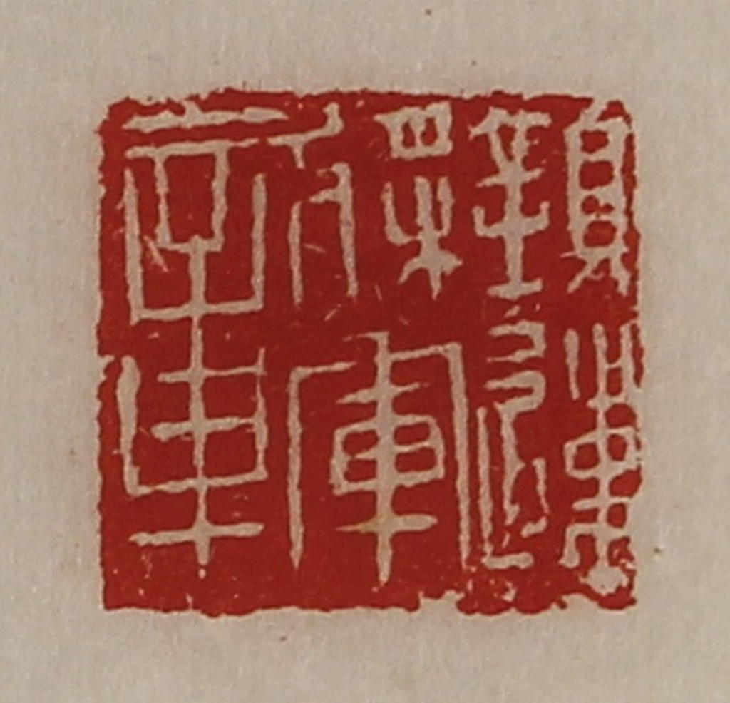 陈介祺(藏并辑)篆刻《镇远将军章》图片