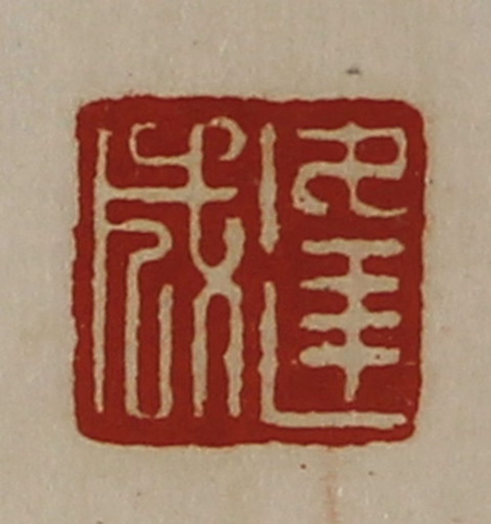 陈介祺(藏并辑)篆刻《逢成》图片