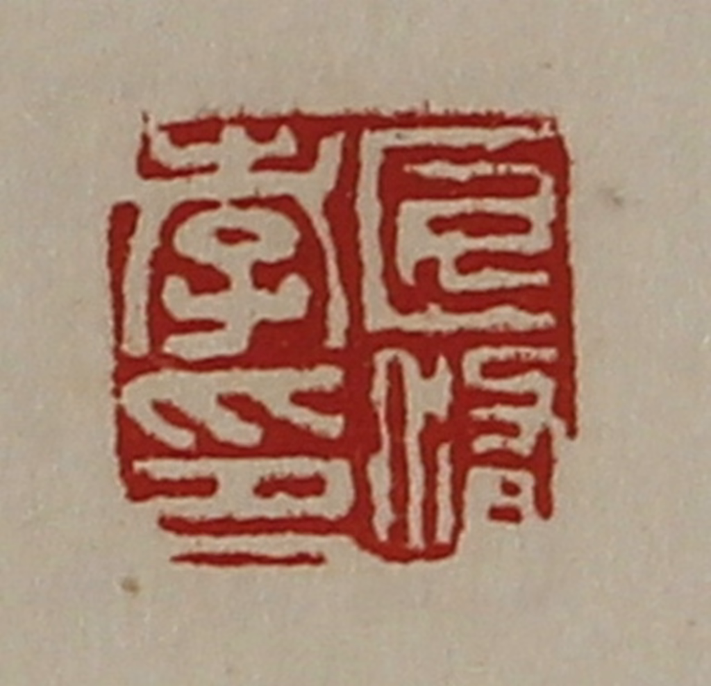 陈介祺(藏并辑)篆刻《匠修孝印》图片