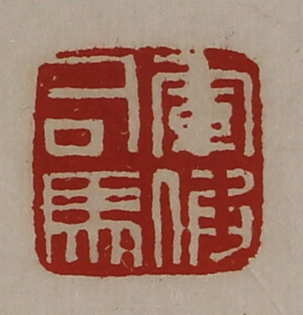 陈介祺(藏并辑)篆刻《军假司马》图片