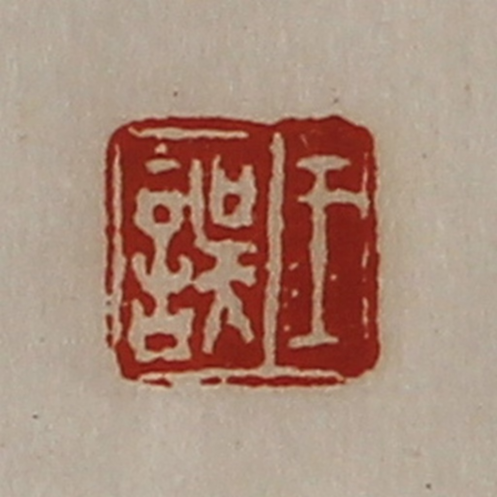 陈介祺(藏并辑)篆刻《王误》图片