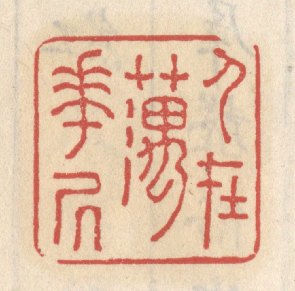 王睿章篆刻《人在藕花居》图片