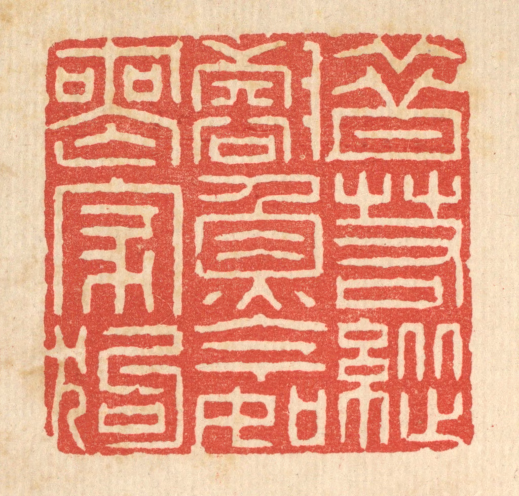 李德光篆刻《昔若纵壑鱼，今如丧家狗》图片