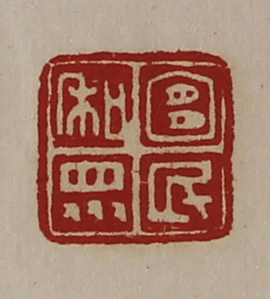陈介祺(藏并辑)篆刻《宜民和众》图片