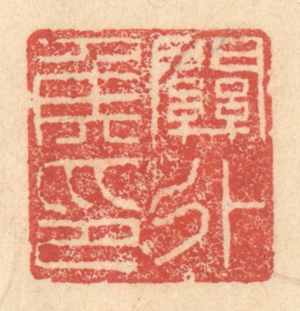 程远(摹选)篆刻《关外侯印》图片