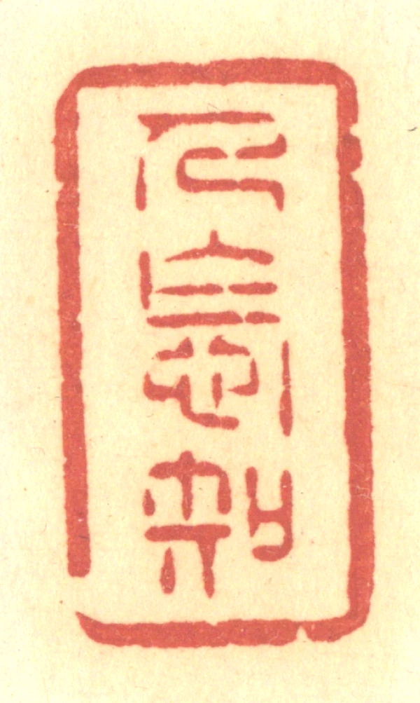 知篆刻- 篆刻印鉴图片- 集古作网·篆刻